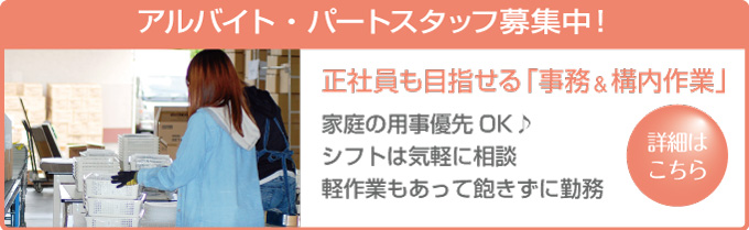 アルバイト パートスタッフ募集中
